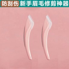 韓式不鏽鋼修眉剪刀 附梳, 1個, 買一送一【【刮眉刀】2把