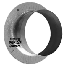 스파이럴 연통 화목난로 닥트 덕트자재 직관 100mm x 1M 난로연통 후렉시블 플렉시블 주름관 자바라, 17.후렌지소켓 200mm, 1개