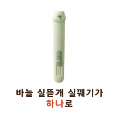 셀고 바늘실뜯개실꿰기가 하나로, 1개, 그린