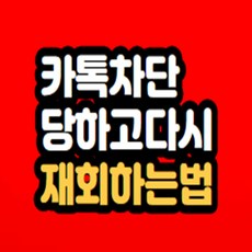 카톡 차단 당하고 재회하는법