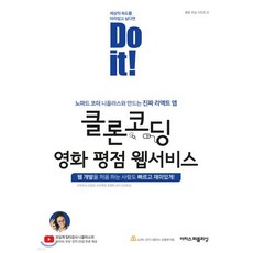 Do it! 클론 코딩 영화 평점 웹서비스