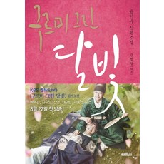 구르미 그린 달빛 1 눈썹달, 열림원, 글: 윤이수 그림: 김희경(kk)