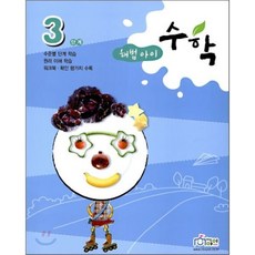 해법아이 수학 3단계 : 수준별 단계학습, 천재교육