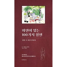 와인이 있는 100가지 장면 : 영화 속 와인 안내서, 엄정선,배두환 글/박이수 그림, 보틀프레스