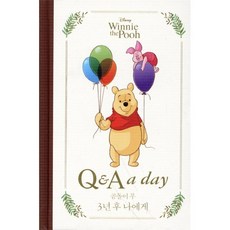디즈니 곰돌이 푸 3년 후 나에게: Q&A a day, 편집부 저, 더모던