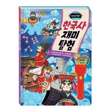 머리에 쏙쏙! 한국사 재미 탐험, 계림북스, 마법 손전등책