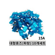 대형휴즈 같은종류(갈색) 10개세트-7.5A / 자동차휴즈, 대형휴즈 같은종류(파랑) 10개세트-15A / 자동차