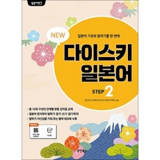 일본어뱅크 New 다이스키 일본어 STEP 2