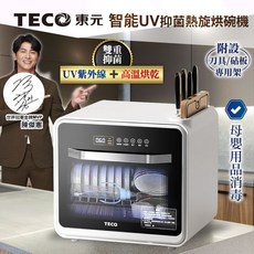 東元 TECO 智能UV抑菌熱旋烘碗機, 星空黑-XYFYE040B