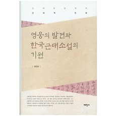 英雄的發現與韓國近代小說的起源：申采浩文學的近代進化, 梁鎭五 著, 太學社