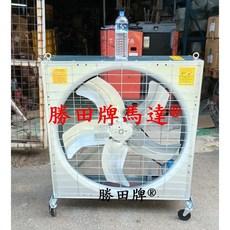勝田 1HP 36吋 42吋 箱型工業排風機 移動輪 抽風機 通風機 送風機 抽風扇 排風扇 通風扇 送風扇 電風扇, 42x42吋單相110V(市區或站止),打統編(必須告知)
