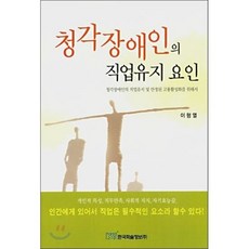 청각장애인의 직업유지 요인, 한국학술정보, 이형열 저
