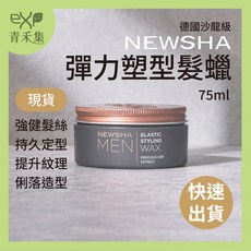 NEWSHA 彈力塑型髮蠟, 1個, 75ml