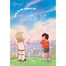 리보와 앤:아무도 오지 않는 도서관의 두 로봇, 문학동네, 어윤정, 89