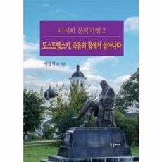 도스토옙스키 죽음의 집에서 살아나다:, 한결미디어, 이정식