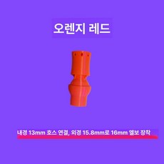 눈세척 긴급 안구세정기 작업장 스프레이 노즐 샤워헤드, 후지오렌지레드 (13mm), 기본 모델명/품번