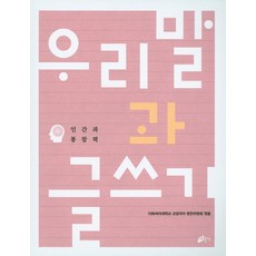 우리말과 글쓰기: 인간과 통찰력, 이화여자대학교출판부, 이화여자대학교 교양국어 편찬위원회 역