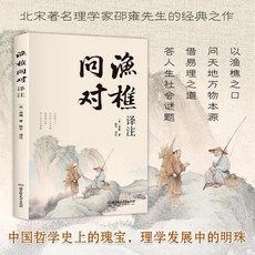 【椰子圖書官方正版】漁樵問對譯註版 簡體正版 邵雍經典著作 (2件9.8折), 漁樵對問譯註