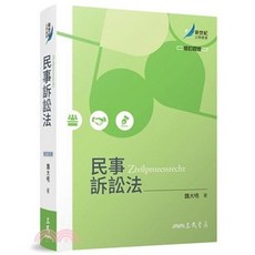 三民 民事訴訟法 魏大喨, 單本