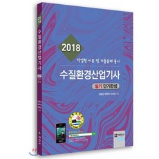 수질환경산업기사 실기 단기완성(2018):작업형 이론 및 기출문제 풀이, 세진사