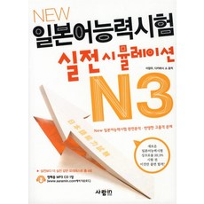 NEW일본어능력시험 실전 시뮬레이션 N3, 사람in