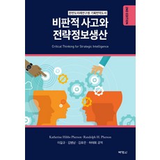 批判性思考與戰略情報生產：韓半島未來研究院企劃翻譯圖書, 博英社, Katherine Hibbs Pherson,Randolph H. Pherson 共著/李吉圭 等譯