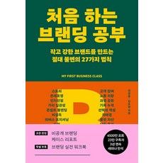 라곰 처음 하는 브랜딩 공부, 단품, 단품 단품, 단품