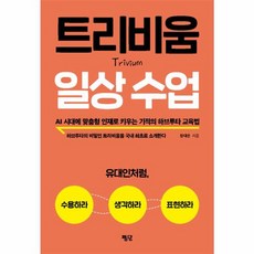 트리비움 일상 수업:AI 시대에 맞춤형 인재로 키우는 기적의 하브루타 교육법, 평단