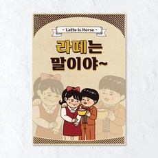 옛날포스터 그림 벽인테리어 술집 홈포차 개업선물, 포스터 08번