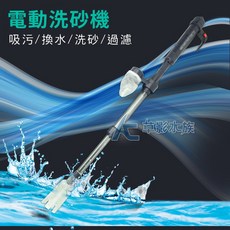 MAXX 真空電動洗砂器 魚缸清潔工具