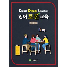 영어토론교육, 임주영, 지오북스