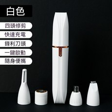 多功能除毛刀 修眉刀 私密處鼻毛修剪器 男女適用, 白色主機【4刀頭+充電款】