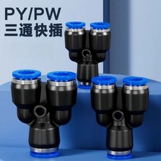 PY藍色三通Y型氣管快速接頭 PW變徑快接氣動高壓快插氣泵接頭配件, 1個, 藍色Y型三通6mm變4mm,10個裝