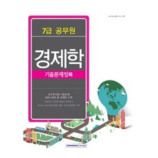 경제학(7급 공무원) 기출문제정복, 서원각