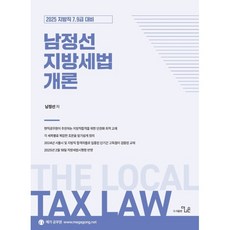2025 남정선 지방 세법개론, 더나은
