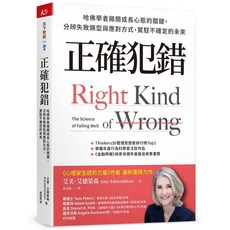 天下雜誌 正確犯錯:哈佛學者揭開成長心態的關鍵，分辨失敗類型與應對方式，駕馭不確定的未來