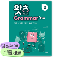 초등 필수 영문법 What's Grammar Plus 2 (왓츠 그래머 플러스 2) [쁘띠수첩+당근볼펜] 초록색표지