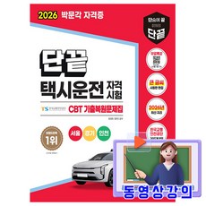 박문각 단끝 택시운전자격시험 서울 경기 인천 책