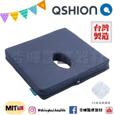 QSHION透氣舒壓中空坐墊 產後椅墊 水洗透氣中空墊 痔瘡坐墊 抗污涼感抑菌, 1個
