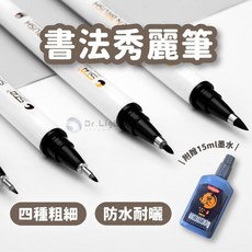 斯塔書法秀麗筆套裝：大楷中楷小楷極細字 附贈15ml墨水 防水耐曬, 1個