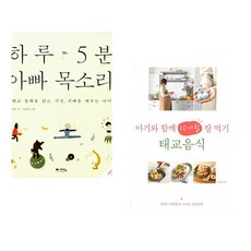 (정홍) 하루 5분 아빠 목소리 + (이지연) 아기와 함께 10개월 잘 먹기 태교음식 (전2권)