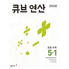 북마트 [사은품 특별 구성] 동아출판 큐브 연산 초등 수학 5-1 (2026년) (2022 개정 교육과정 전 단원 연산을 다잡는 기본서) ISBN-9788900485363, 5학년