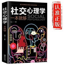 臺灣出貨 社交的方圓藝術 學點人情世故 人生少走彎路 提升個人魅力 技巧全新書籍, 社交心理學一本就夠