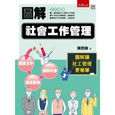 陳思緯 圖解社會工作管理 9786263177413 書本熊書屋