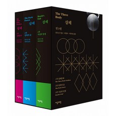 SF 소설책 삼체 1-3권 세트 ( 류츠신 1부+2부+3부 전권 )