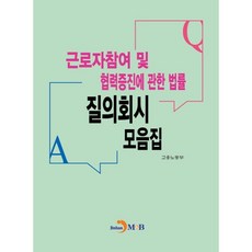 근로자참여 및 협력증진에 관한 법률 질의회시 모음집, 고용노동부, 진한엠앤비