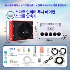 무시동 지게차 차박용 냉방기 캠핑 차량용 이동식 인버터, 24V 레드 케이스 터빈 압축기 고급 냉매