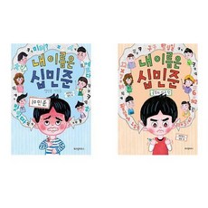 내이름은 십민준 열민준 이민준+공포의 십구 단/전2권, 없음