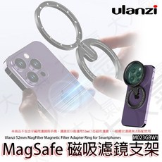 Ulanzi MagFilter 52mm MagSafe 磁吸濾鏡環, 1個, 不含濾鏡, 不含濾鏡