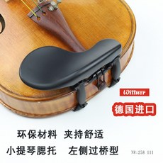 德國wittner 小提琴腮托 小提琴琴托高度可調 過橋式 4/4 3/4 1/2, 1個, 3/4-4/4小提琴